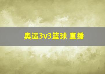 奥运3v3篮球 直播